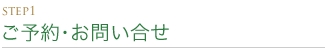 STEP1 ご予約・お問い合せ
