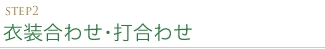 STEP2 衣装合わせ・打合わせ